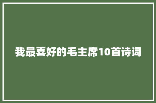 我最喜好的毛主席10首诗词