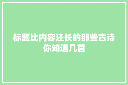 标题比内容还长的那些古诗你知道几首