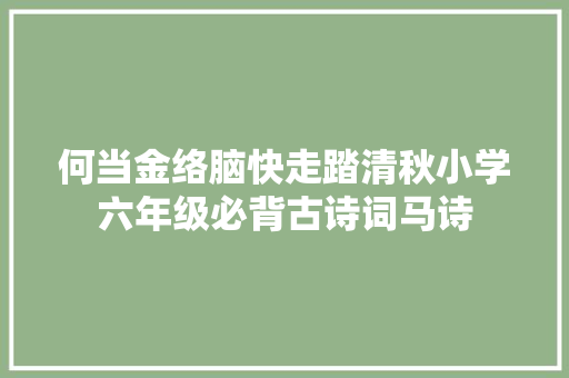 何当金络脑快走踏清秋小学六年级必背古诗词马诗