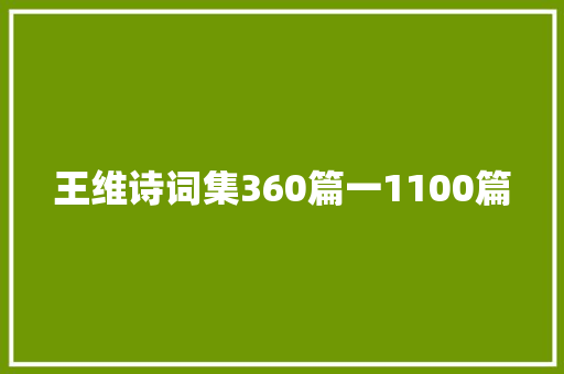 王维诗词集360篇一1100篇