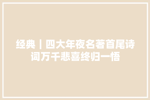 经典｜四大年夜名著首尾诗词万千悲喜终归一悟