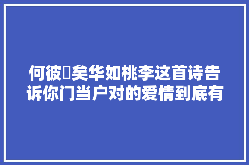 何彼襛矣华如桃李这首诗告诉你门当户对的爱情到底有多美
