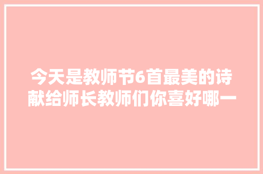 今天是教师节6首最美的诗献给师长教师们你喜好哪一句