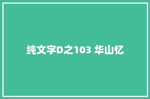 纯文字D之103 华山忆