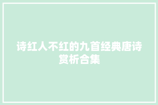 诗红人不红的九首经典唐诗赏析合集