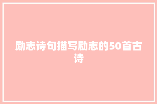 励志诗句描写励志的50首古诗