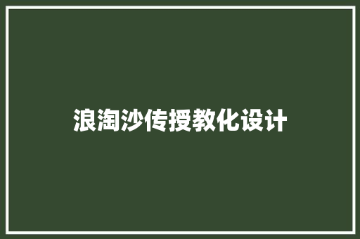 浪淘沙传授教化设计