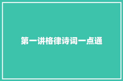 第一讲格律诗词一点通