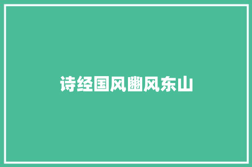 诗经国风豳风东山