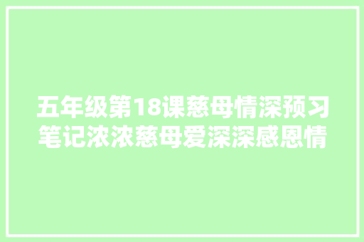 五年级第18课慈母情深预习笔记浓浓慈母爱深深感恩情
