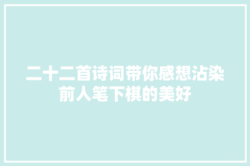 二十二首诗词带你感想沾染前人笔下棋的美好