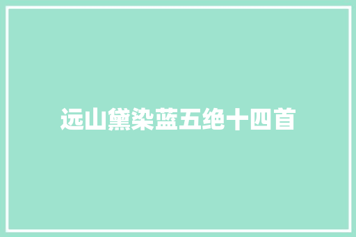 远山黛染蓝五绝十四首