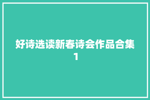 好诗选读新春诗会作品合集1