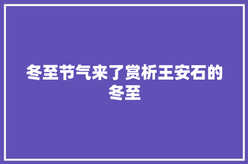 冬至节气来了赏析王安石的冬至