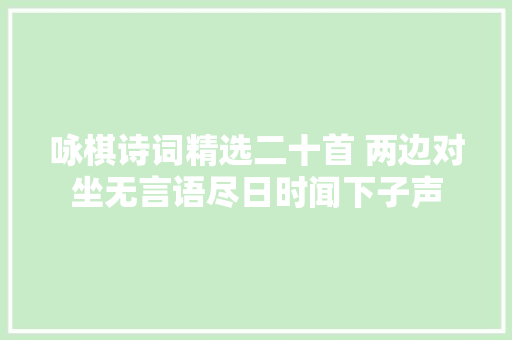 咏棋诗词精选二十首 两边对坐无言语尽日时闻下子声