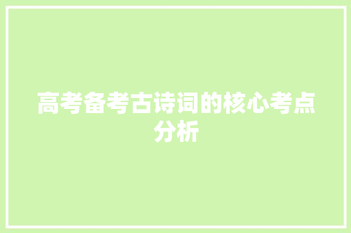 高考备考古诗词的核心考点分析
