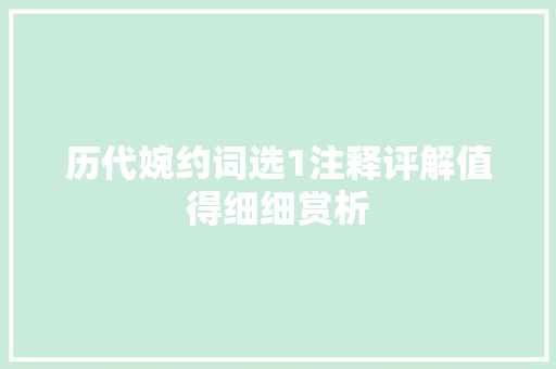 历代婉约词选1注释评解值得细细赏析