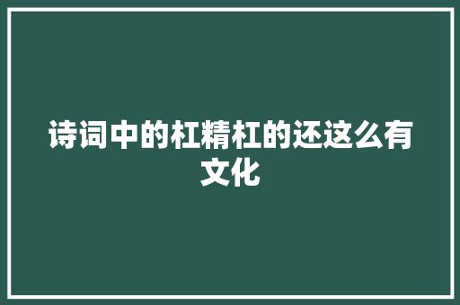 诗词中的杠精杠的还这么有文化