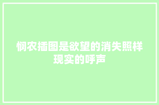 悯农插图是欲望的消失照样现实的呼声