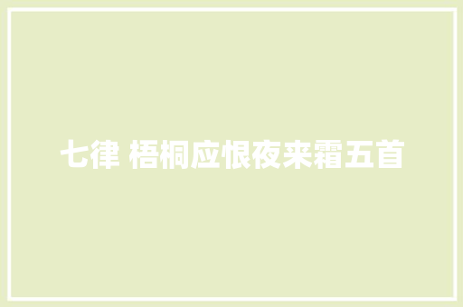七律 梧桐应恨夜来霜五首