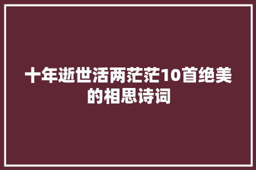 十年逝世活两茫茫10首绝美的相思诗词
