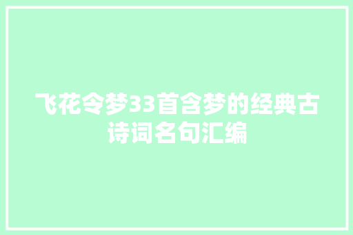 飞花令梦33首含梦的经典古诗词名句汇编