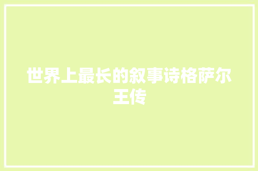 世界上最长的叙事诗格萨尔王传