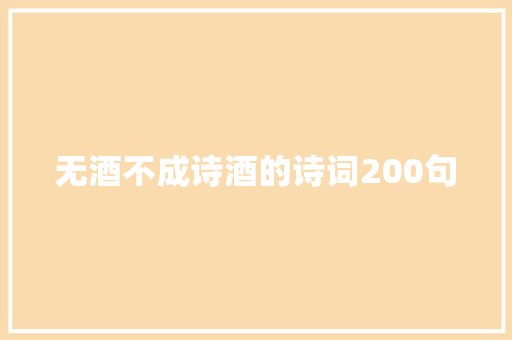 无酒不成诗酒的诗词200句