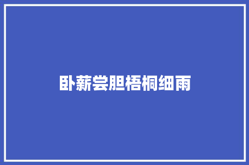 卧薪尝胆梧桐细雨