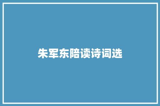 朱军东陪读诗词选