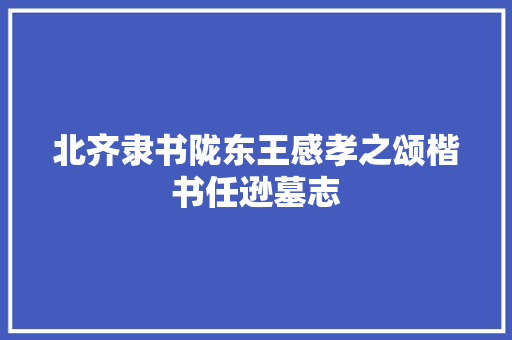 北齐隶书陇东王感孝之颂楷书任逊墓志