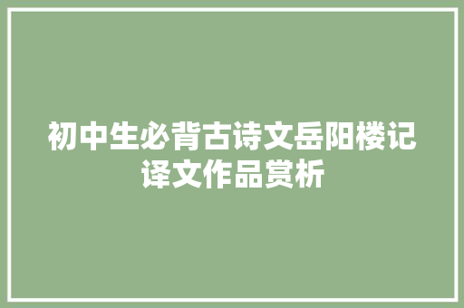 初中生必背古诗文岳阳楼记译文作品赏析