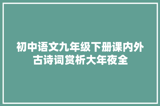 初中语文九年级下册课内外古诗词赏析大年夜全
