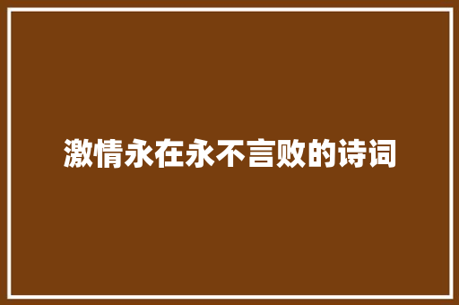 激情永在永不言败的诗词