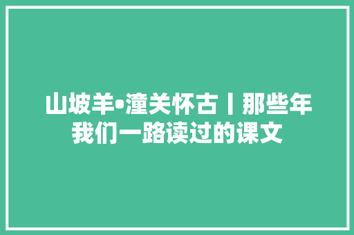 山坡羊•潼关怀古丨那些年我们一路读过的课文