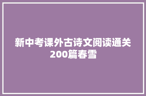 新中考课外古诗文阅读通关200篇春雪