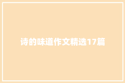 诗的味道作文精选17篇