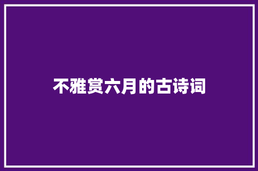 不雅赏六月的古诗词