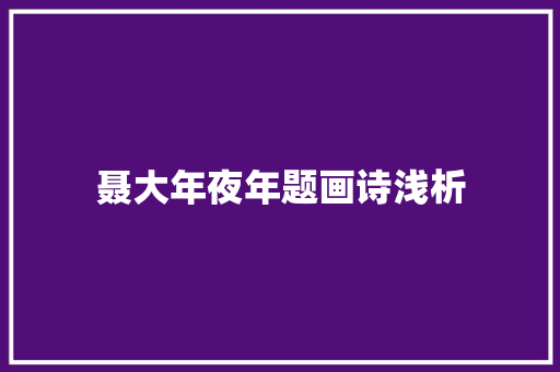 聂大年夜年题画诗浅析