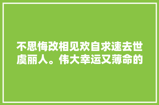 不思悔改相见欢自求速去世虞丽人。伟大幸运又薄命的一代词帝