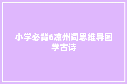 小学必背6凉州词思维导图学古诗