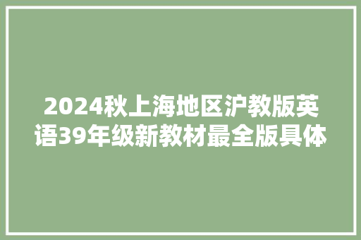 2024秋上海地区沪教版英语39年级新教材最全版具体介绍