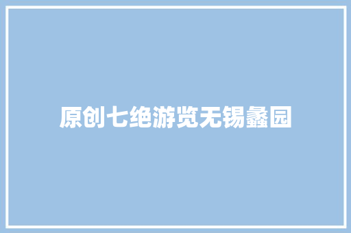 原创七绝游览无锡蠡园
