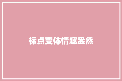 标点变体情趣盎然