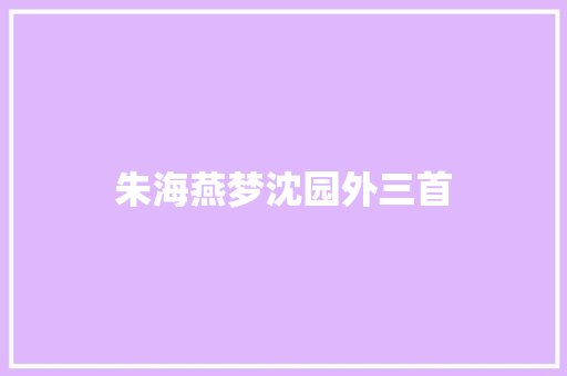 朱海燕梦沈园外三首