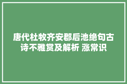 唐代杜牧齐安郡后池绝句古诗不雅赏及解析 涨常识