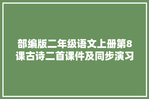 部编版二年级语文上册第8课古诗二首课件及同步演习