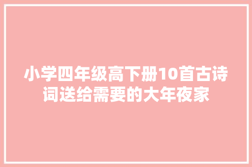 小学四年级高下册10首古诗词送给需要的大年夜家