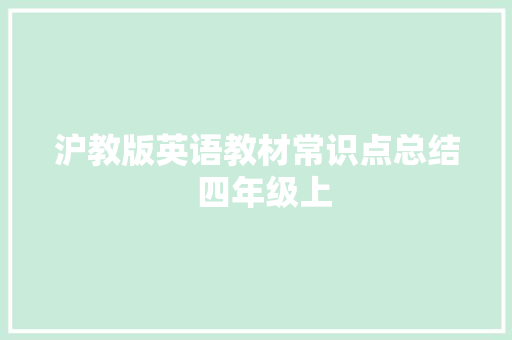沪教版英语教材常识点总结  四年级上
