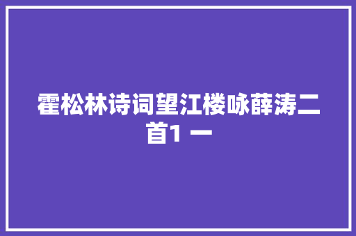 霍松林诗词望江楼咏薛涛二首1 一